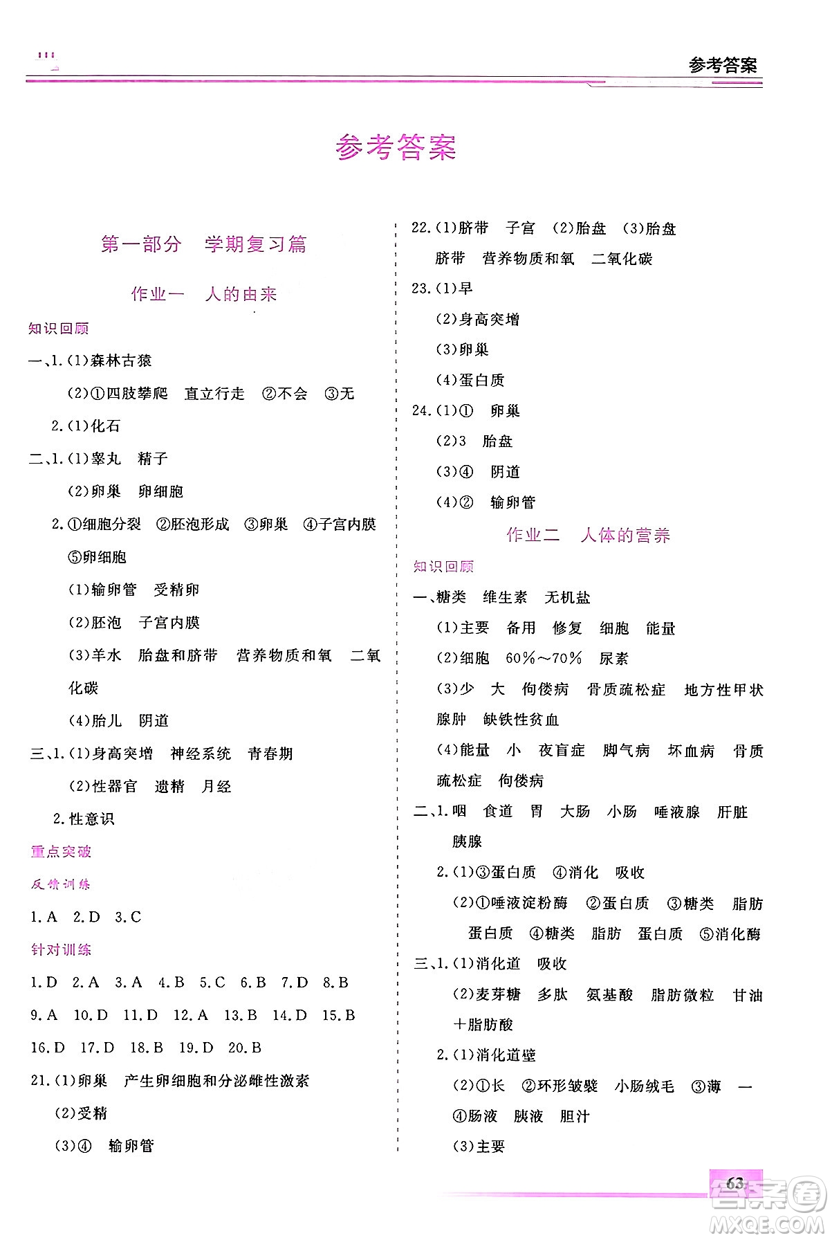 內(nèi)蒙古大學(xué)出版社2024年春文軒假期生活指導(dǎo)暑假作業(yè)七年級生物課標(biāo)版答案