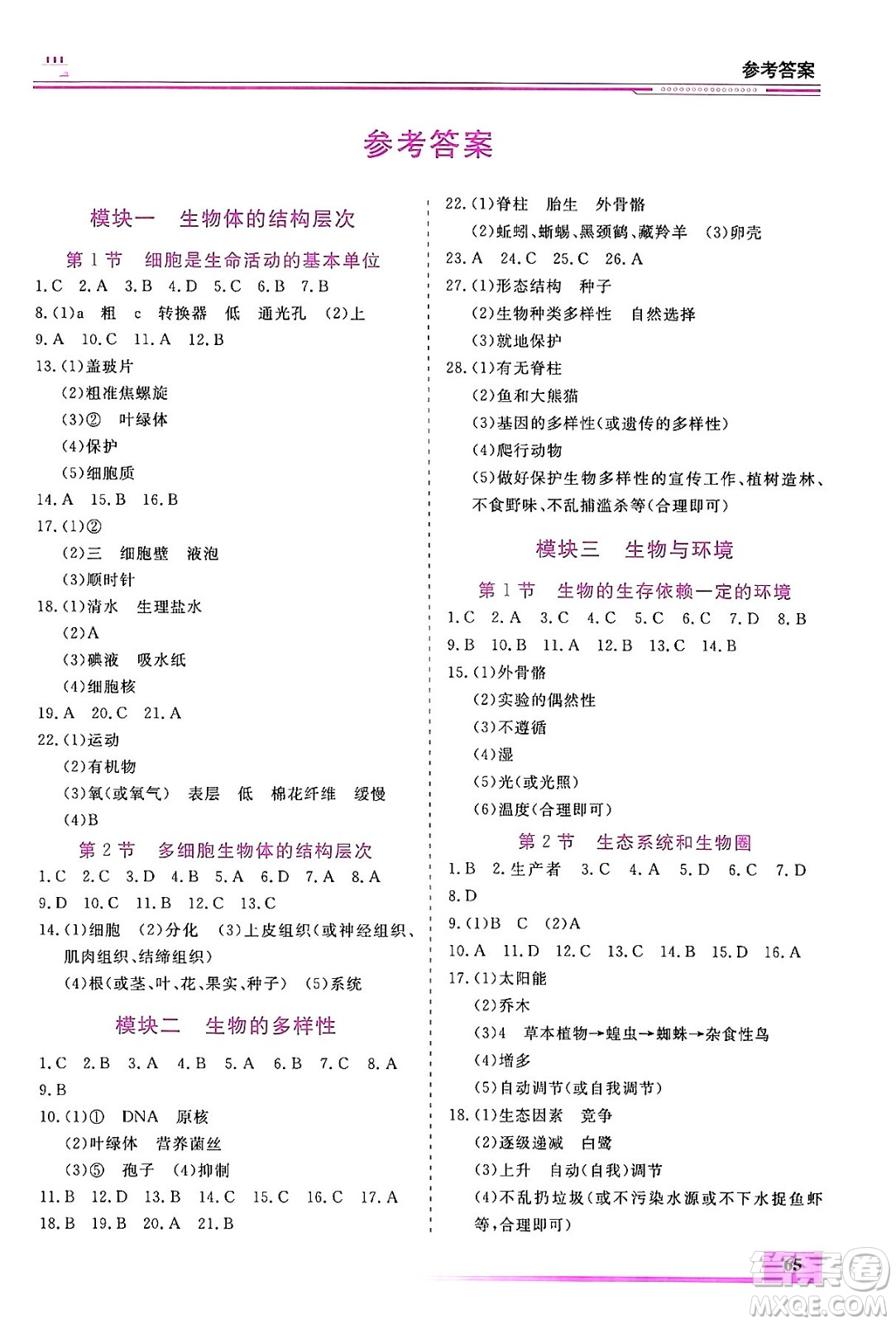 內(nèi)蒙古大學(xué)出版社2024年春文軒假期生活指導(dǎo)暑假作業(yè)八年級生物課標(biāo)版答案