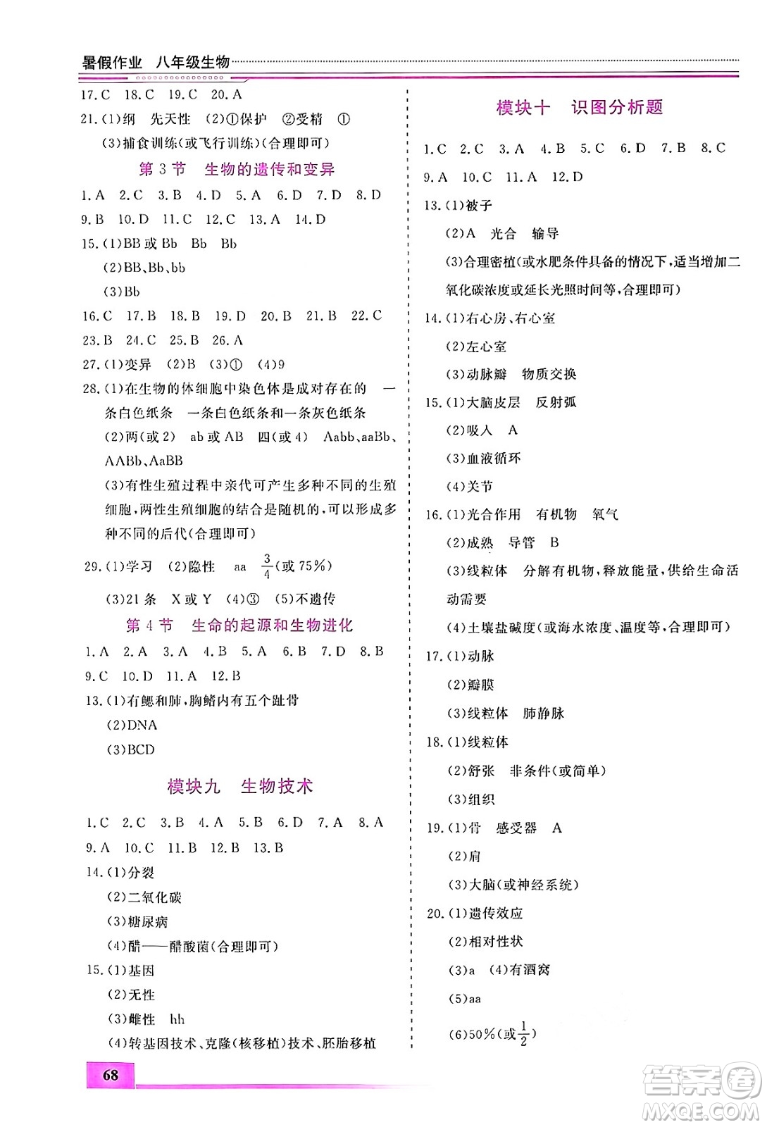 內(nèi)蒙古大學(xué)出版社2024年春文軒假期生活指導(dǎo)暑假作業(yè)八年級生物課標(biāo)版答案