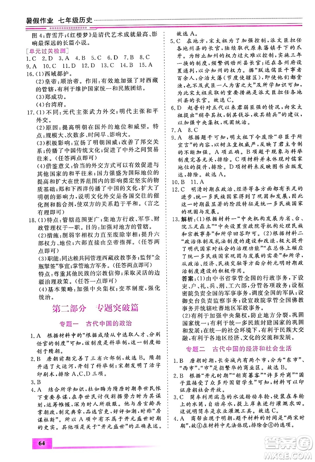 內(nèi)蒙古大學(xué)出版社2024年春文軒假期生活指導(dǎo)暑假作業(yè)七年級(jí)歷史課標(biāo)版答案