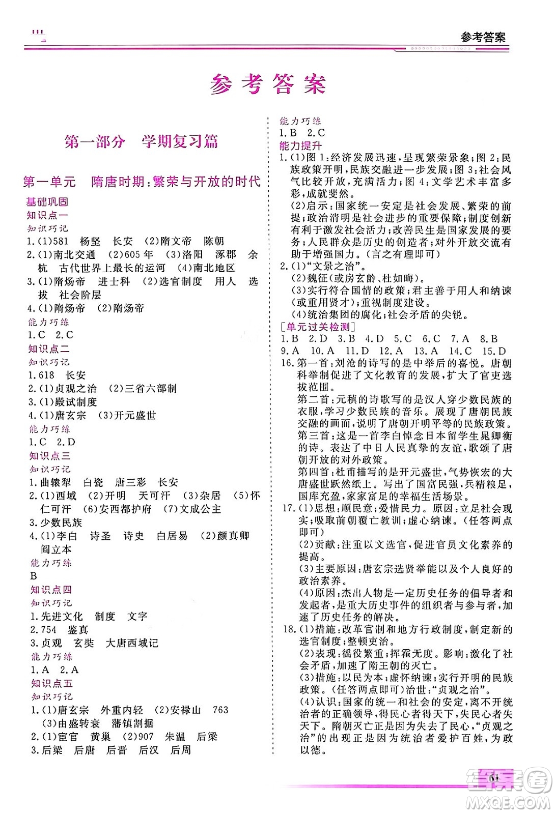 內(nèi)蒙古大學(xué)出版社2024年春文軒假期生活指導(dǎo)暑假作業(yè)七年級(jí)歷史課標(biāo)版答案