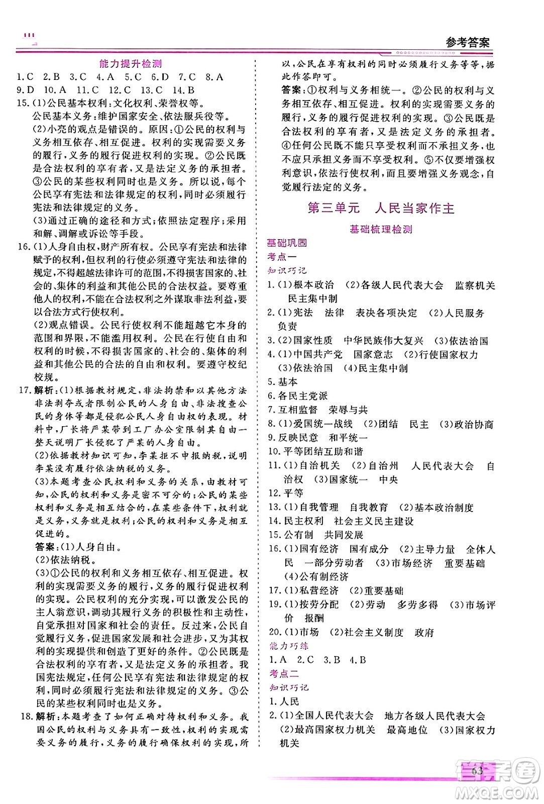 內(nèi)蒙古大學(xué)出版社2024年春文軒假期生活指導(dǎo)暑假作業(yè)八年級(jí)道德與法治課標(biāo)版答案