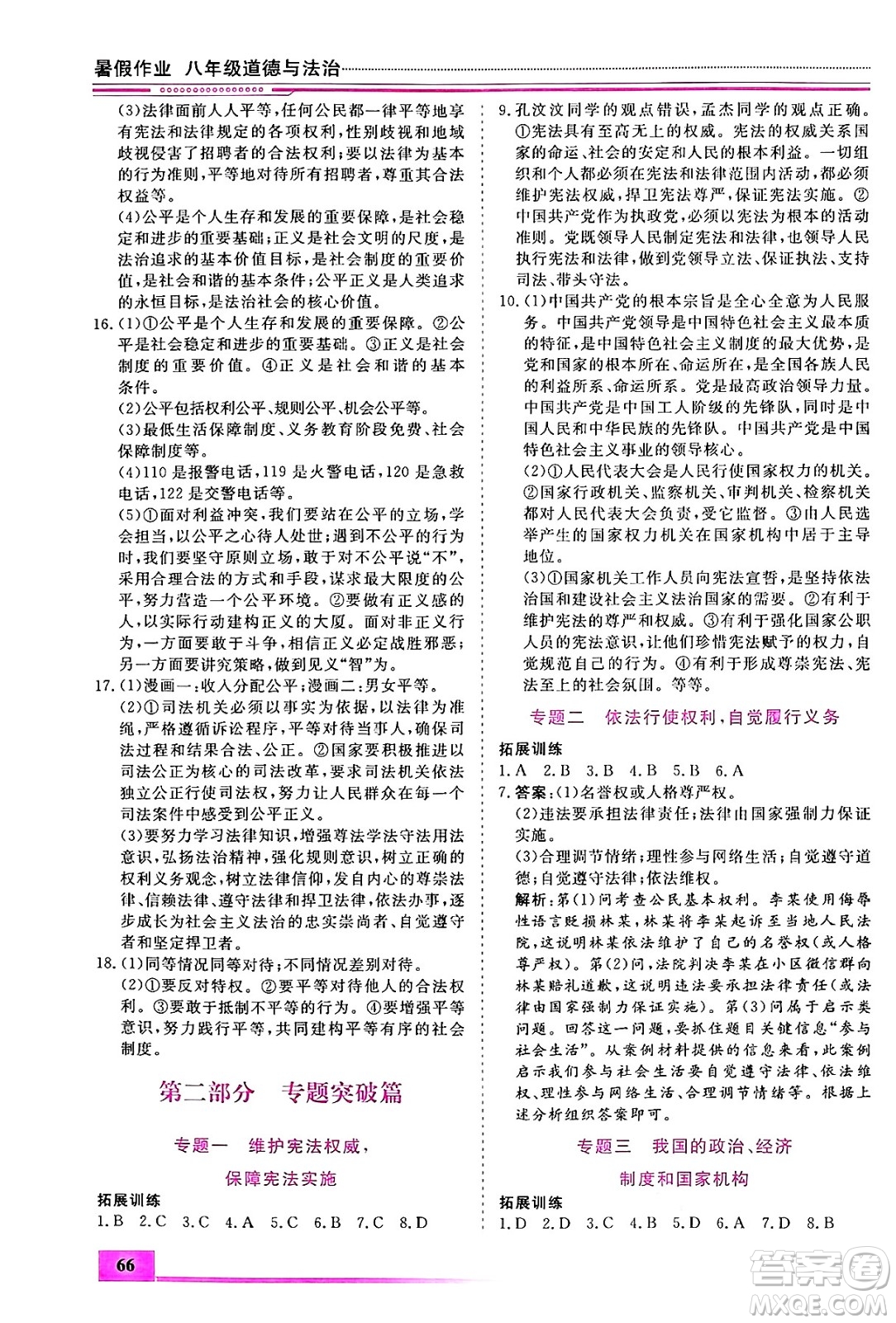 內(nèi)蒙古大學(xué)出版社2024年春文軒假期生活指導(dǎo)暑假作業(yè)八年級(jí)道德與法治課標(biāo)版答案