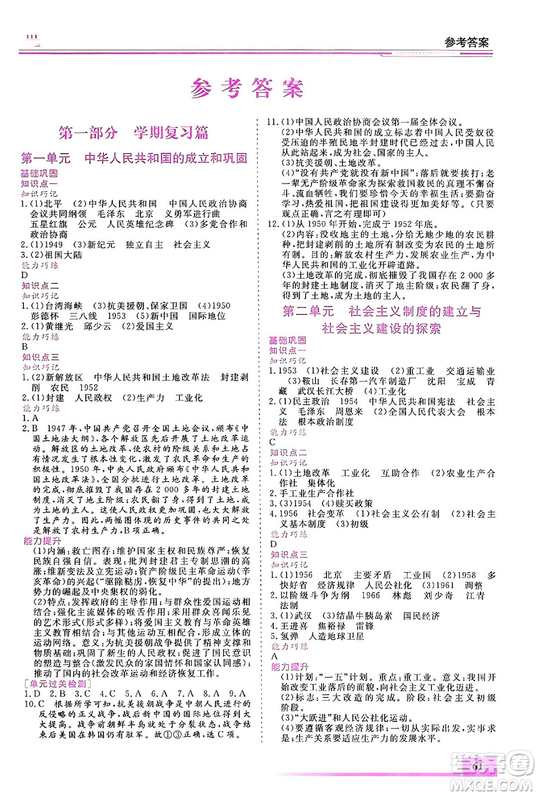 內(nèi)蒙古大學(xué)出版社2024年春文軒假期生活指導(dǎo)暑假作業(yè)八年級歷史課標(biāo)版答案