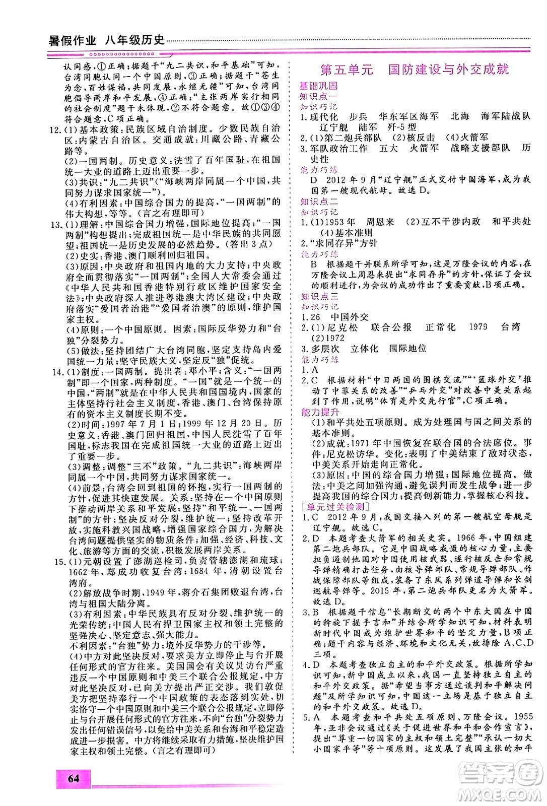 內(nèi)蒙古大學(xué)出版社2024年春文軒假期生活指導(dǎo)暑假作業(yè)八年級歷史課標(biāo)版答案