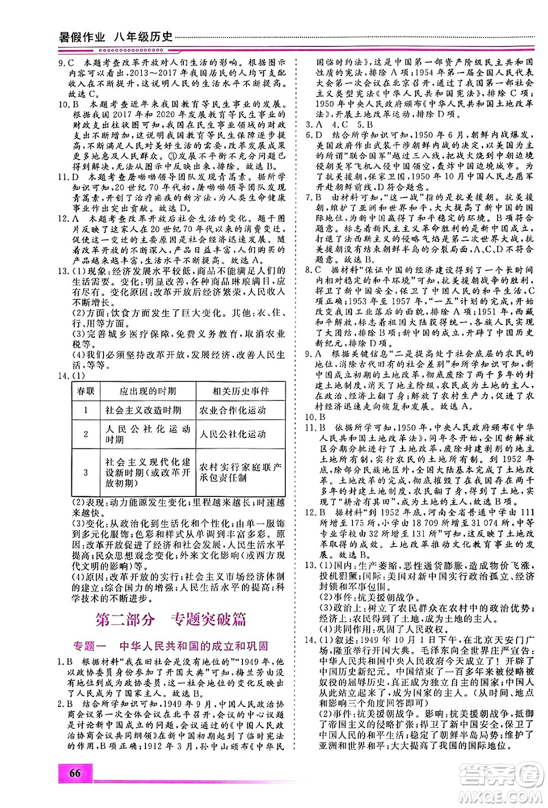 內(nèi)蒙古大學(xué)出版社2024年春文軒假期生活指導(dǎo)暑假作業(yè)八年級歷史課標(biāo)版答案