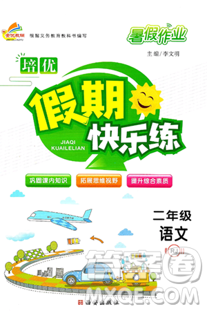 西安出版社2024年春金優(yōu)教輔培優(yōu)假期快樂(lè)練二年級(jí)語(yǔ)文人教版答案