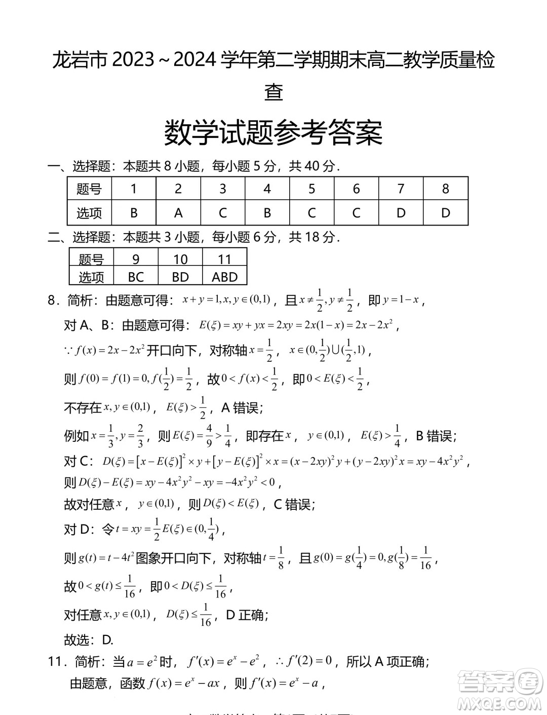 福建龍巖市2024年高二下學期7月期末質(zhì)檢數(shù)學試題答案