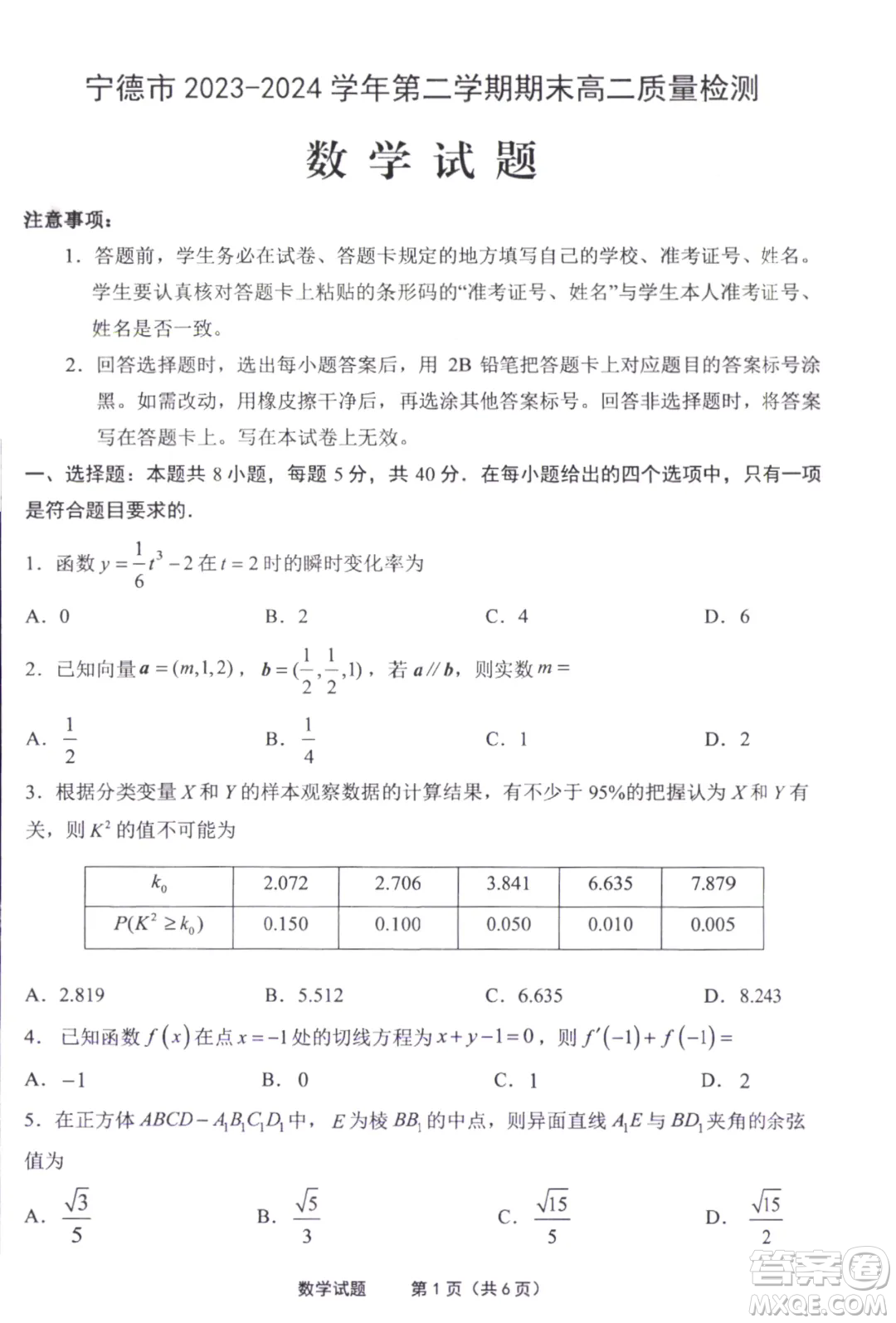 福建寧德市2024年高二下學(xué)期期末質(zhì)檢數(shù)學(xué)試題答案