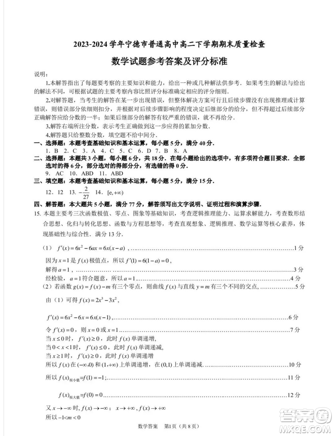 福建寧德市2024年高二下學(xué)期期末質(zhì)檢數(shù)學(xué)試題答案