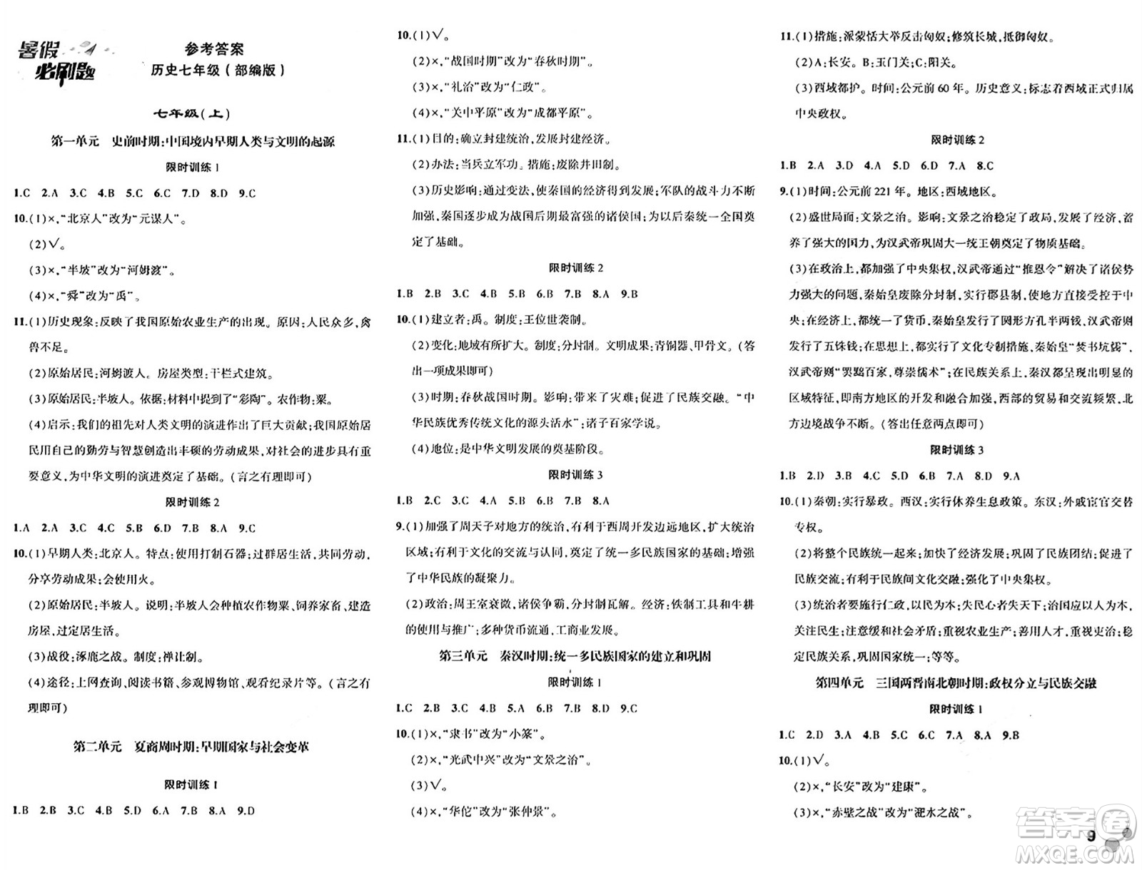 安徽大學(xué)出版社2024年春假期總動(dòng)員暑假必刷題七年級(jí)歷史部編版答案