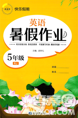 延邊教育出版社2024年春課課幫快樂(lè)假期英語(yǔ)暑假作業(yè)五年級(jí)英語(yǔ)人教版答案