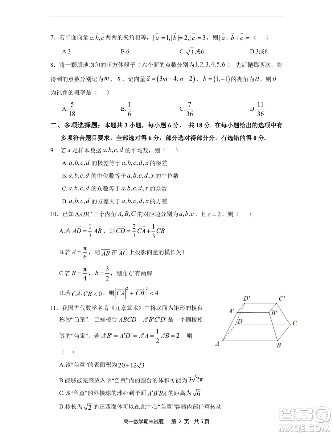 福建寧德市2024年高一下學(xué)期期末考試數(shù)學(xué)試卷答案