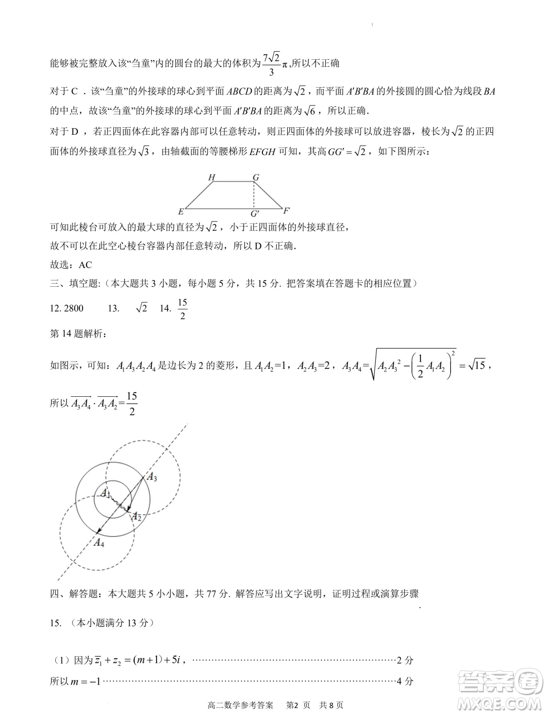 福建寧德市2024年高一下學(xué)期期末考試數(shù)學(xué)試卷答案