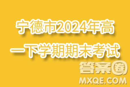 福建寧德市2024年高一下學(xué)期期末考試數(shù)學(xué)試卷答案