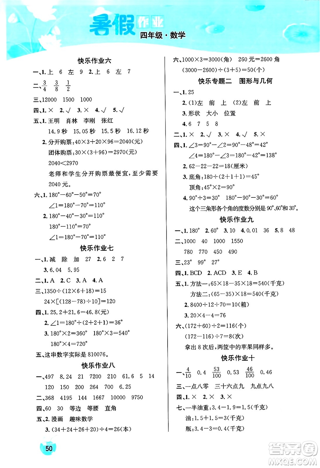 延邊教育出版社2024年春課課幫快樂假期數(shù)學(xué)暑假作業(yè)四年級(jí)數(shù)學(xué)人教版答案