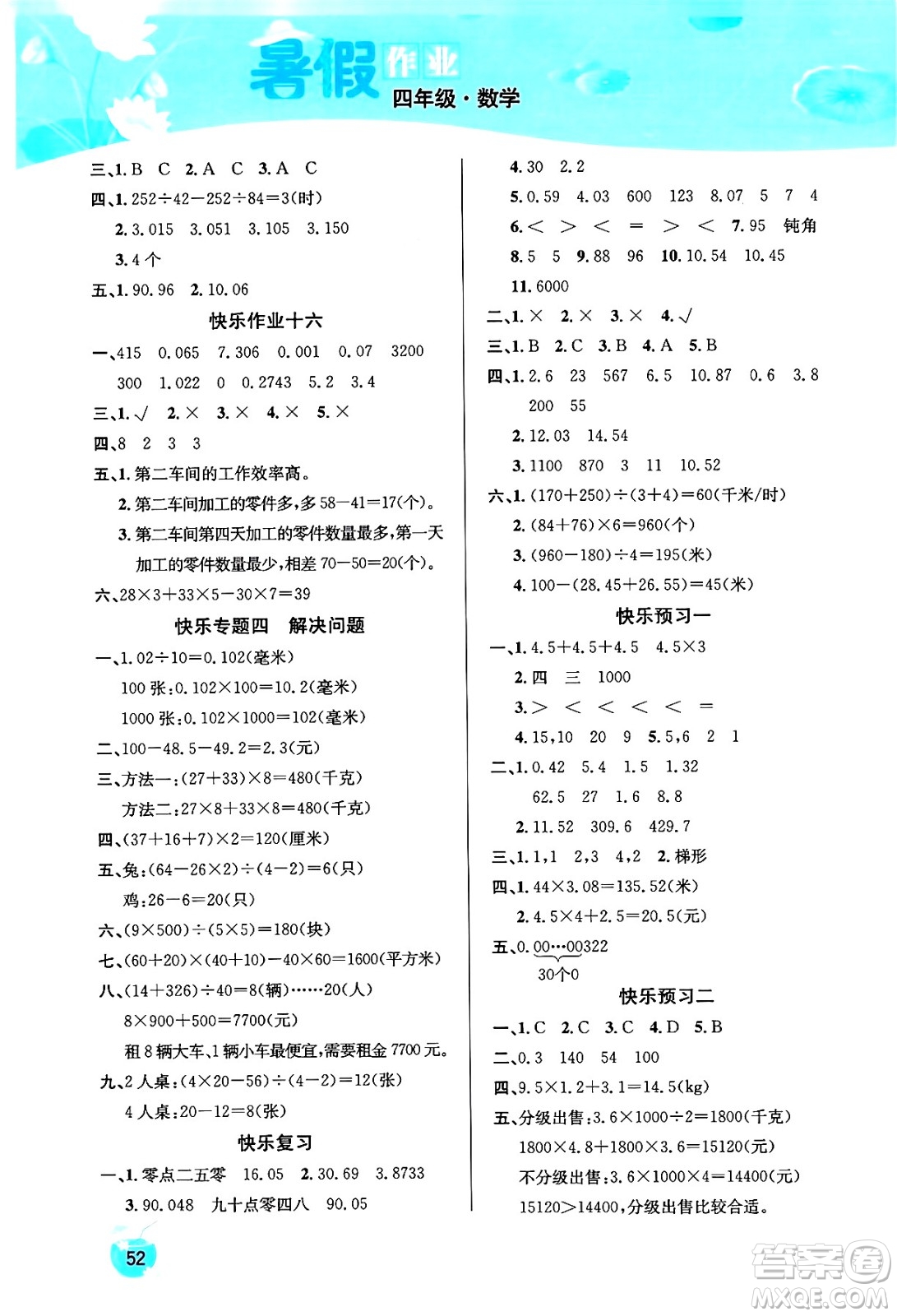 延邊教育出版社2024年春課課幫快樂假期數(shù)學(xué)暑假作業(yè)四年級(jí)數(shù)學(xué)人教版答案