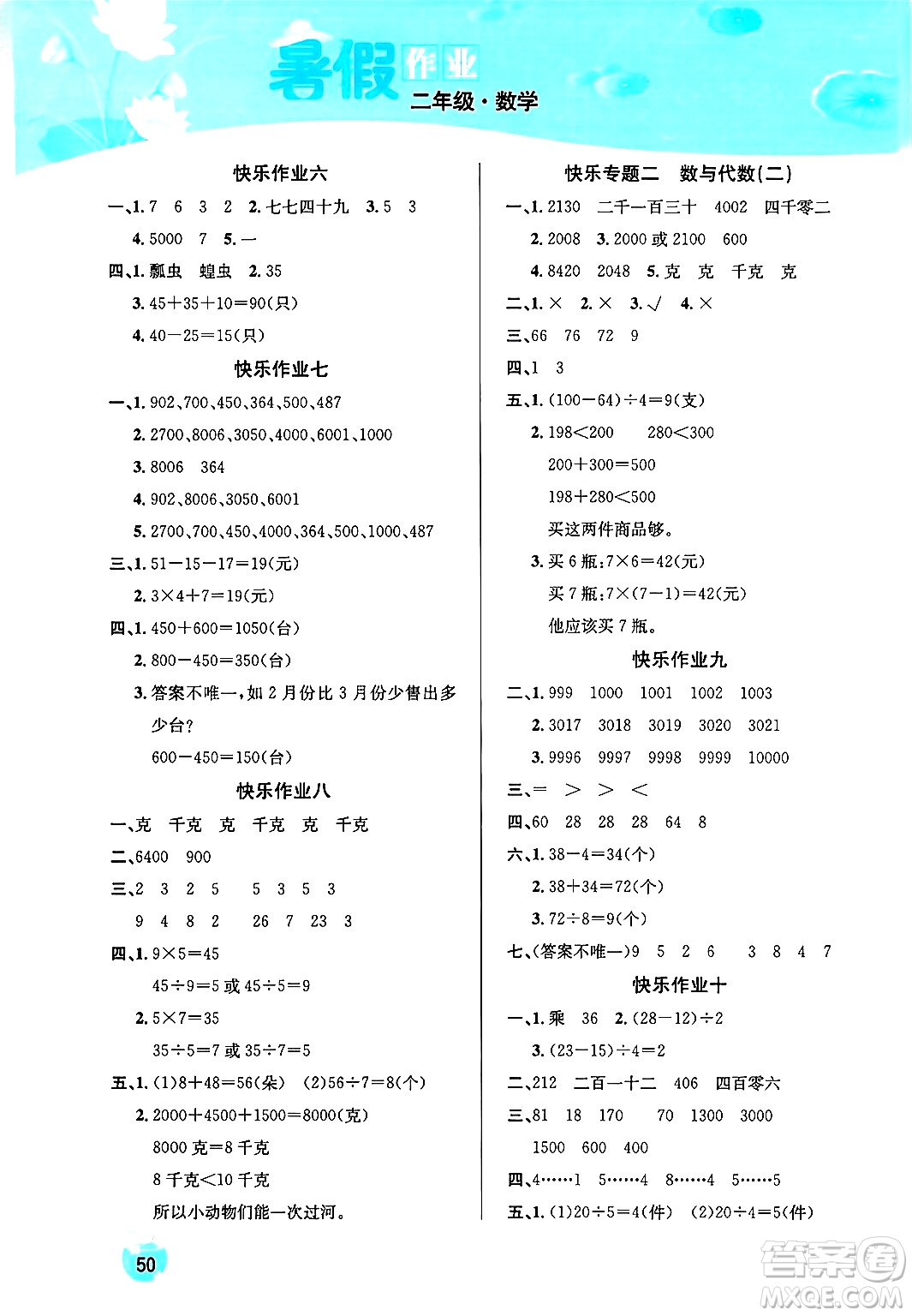 延邊教育出版社2024年春課課幫快樂假期數(shù)學(xué)暑假作業(yè)二年級數(shù)學(xué)人教版答案