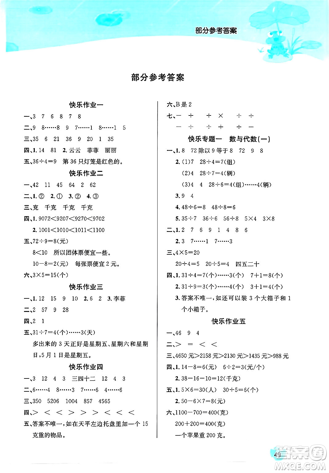 延邊教育出版社2024年春課課幫快樂假期數(shù)學(xué)暑假作業(yè)二年級數(shù)學(xué)人教版答案