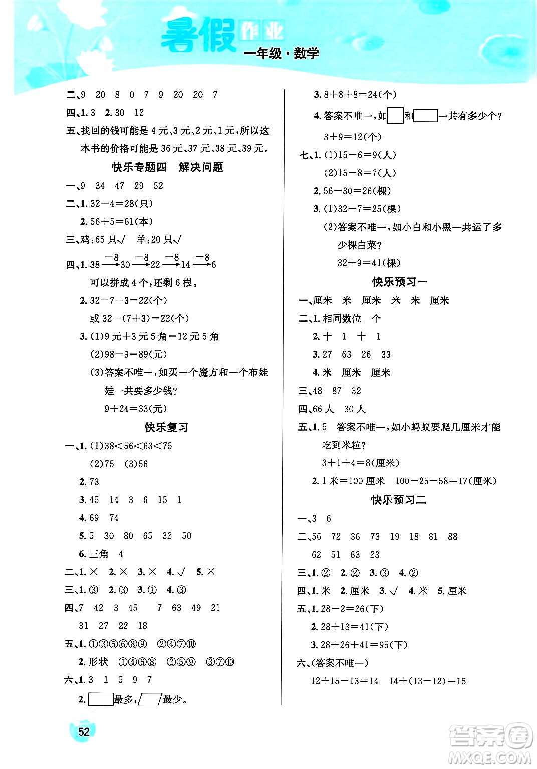 延邊教育出版社2024年春課課幫快樂假期數(shù)學暑假作業(yè)一年級數(shù)學人教版答案