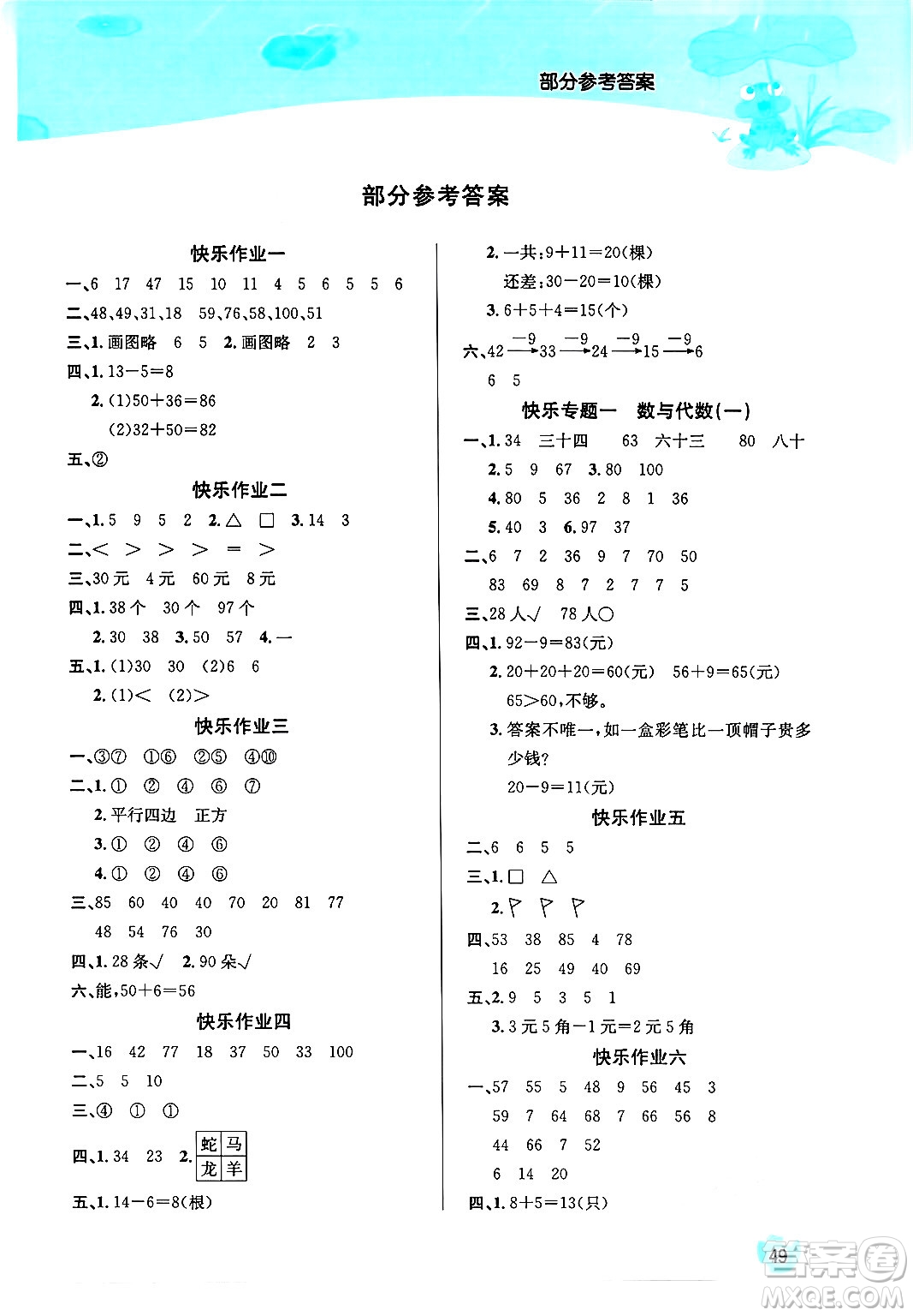 延邊教育出版社2024年春課課幫快樂假期數(shù)學暑假作業(yè)一年級數(shù)學人教版答案