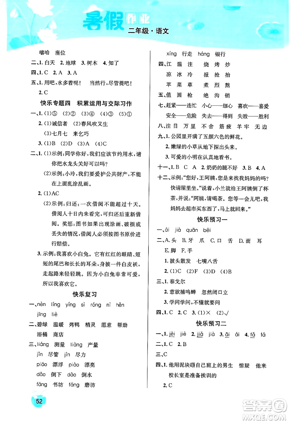 延邊教育出版社2024年春課課幫快樂(lè)假期語(yǔ)文暑假作業(yè)二年級(jí)語(yǔ)文人教版答案