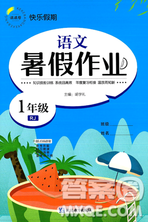 延邊教育出版社2024年春課課幫快樂(lè)假期語(yǔ)文暑假作業(yè)一年級(jí)語(yǔ)文人教版答案