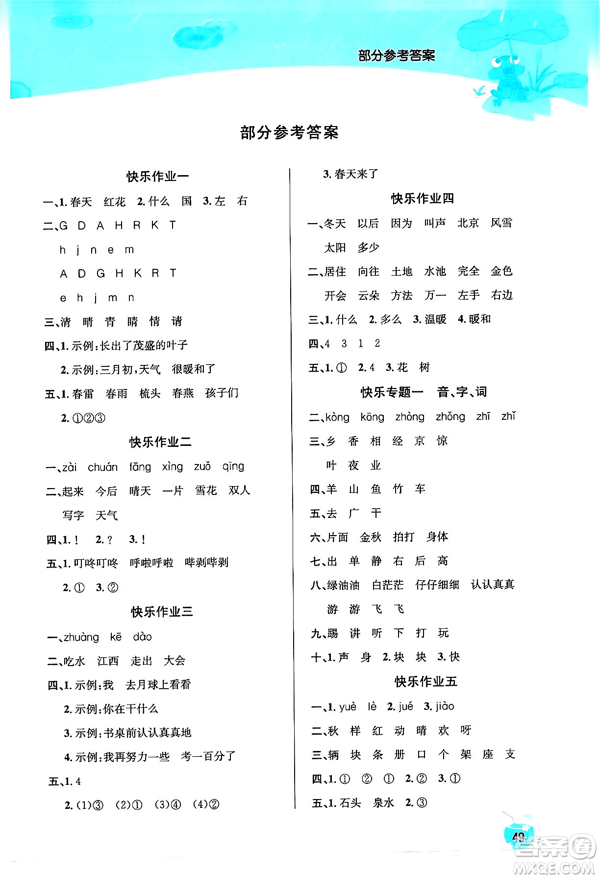 延邊教育出版社2024年春課課幫快樂(lè)假期語(yǔ)文暑假作業(yè)一年級(jí)語(yǔ)文人教版答案