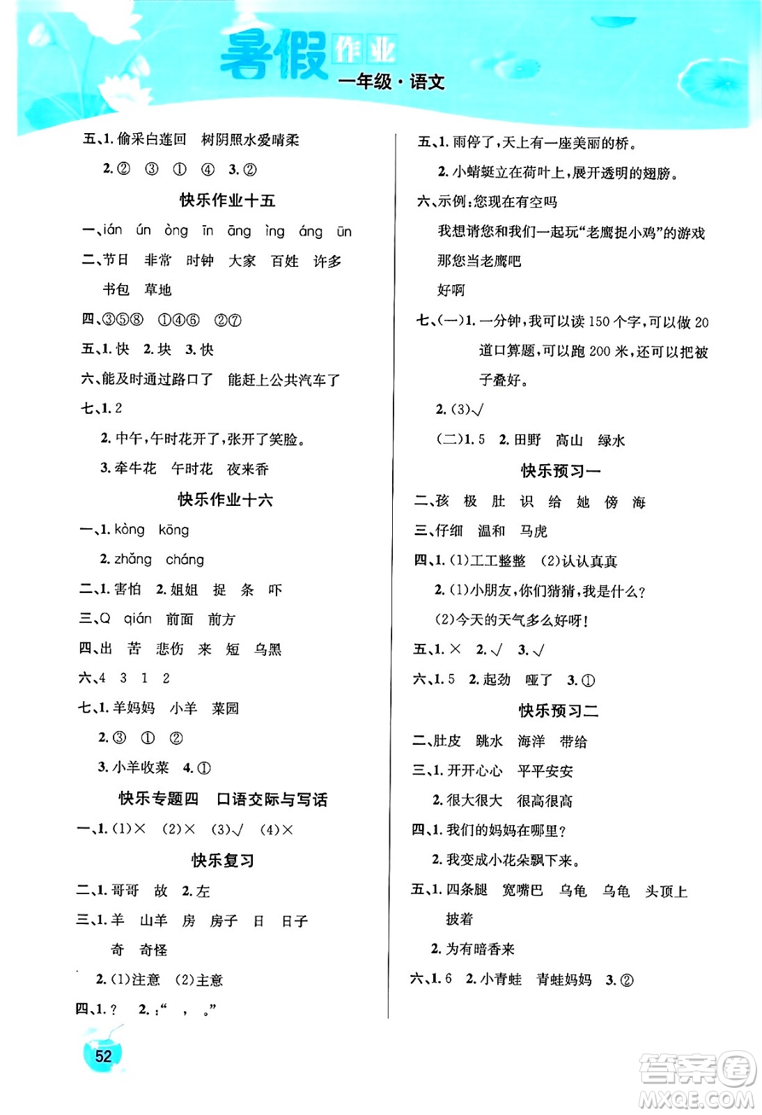 延邊教育出版社2024年春課課幫快樂(lè)假期語(yǔ)文暑假作業(yè)一年級(jí)語(yǔ)文人教版答案