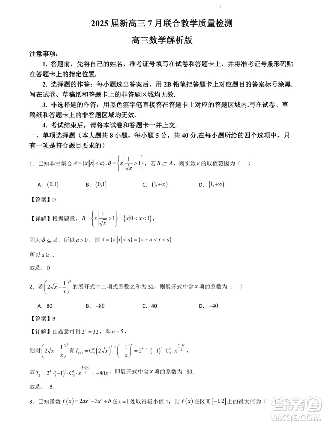 山東部分學校2025屆新高三7月聯(lián)合教學質(zhì)量檢測模擬考試數(shù)學答案