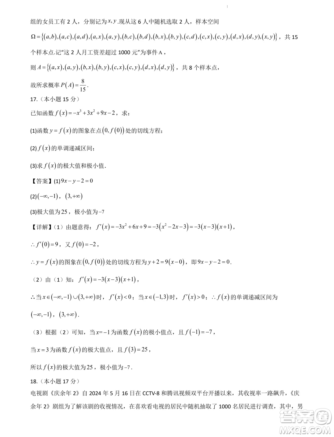 山東部分學校2025屆新高三7月聯(lián)合教學質(zhì)量檢測模擬考試數(shù)學答案