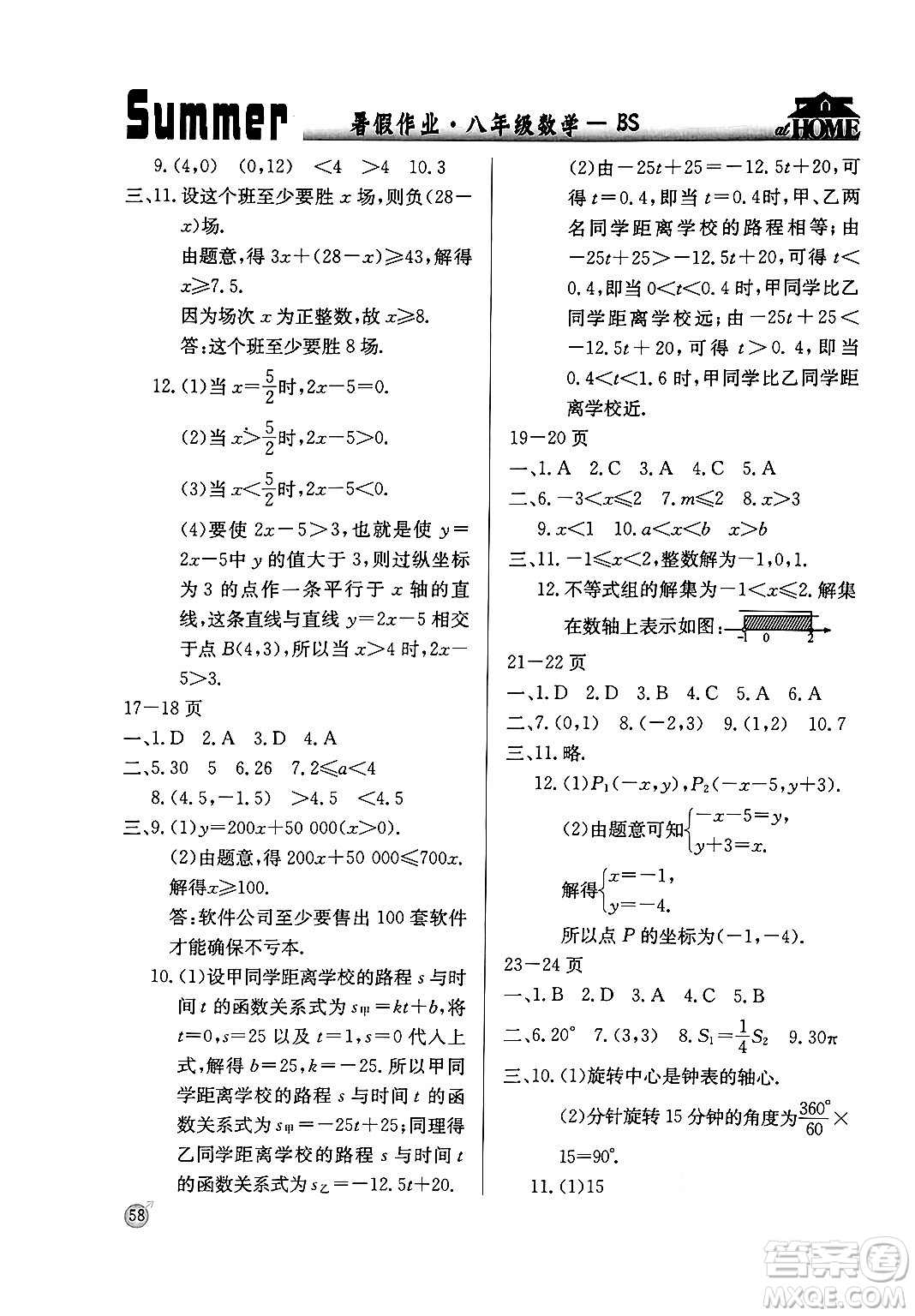 延邊教育出版社2024年春課課幫快樂假期數(shù)學(xué)暑假作業(yè)八年級數(shù)學(xué)北師大版答案