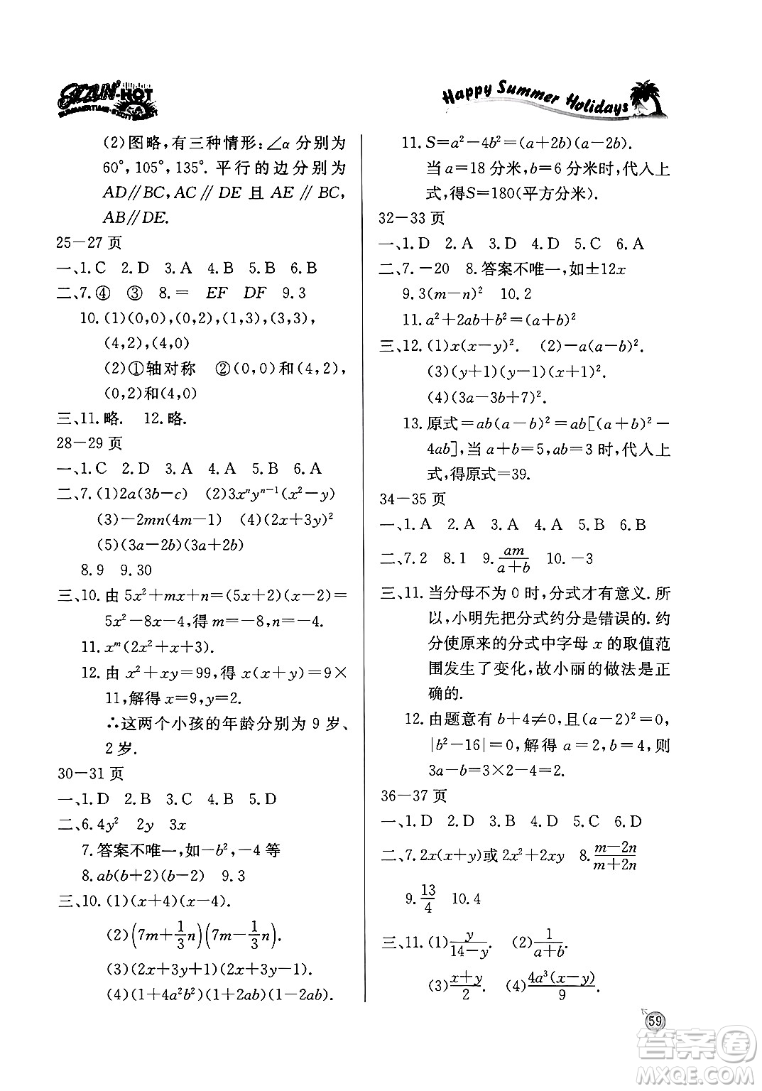 延邊教育出版社2024年春課課幫快樂假期數(shù)學(xué)暑假作業(yè)八年級數(shù)學(xué)北師大版答案