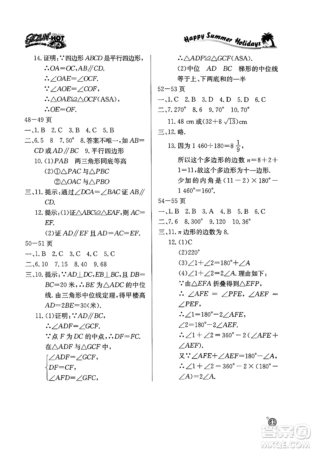 延邊教育出版社2024年春課課幫快樂假期數(shù)學(xué)暑假作業(yè)八年級數(shù)學(xué)北師大版答案