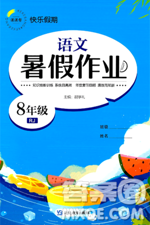 延邊教育出版社2024年春課課幫快樂假期語文暑假作業(yè)八年級語文人教版答案