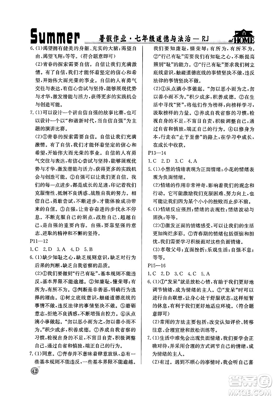 延邊教育出版社2024年春課課幫快樂(lè)假期道德與法治暑假作業(yè)七年級(jí)道德與法治人教版答案