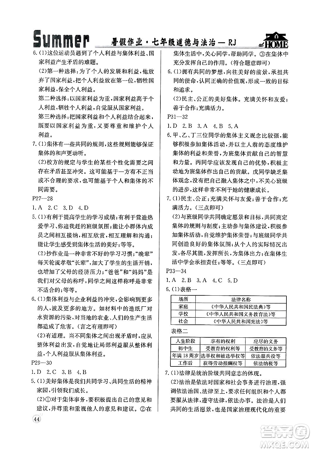 延邊教育出版社2024年春課課幫快樂(lè)假期道德與法治暑假作業(yè)七年級(jí)道德與法治人教版答案