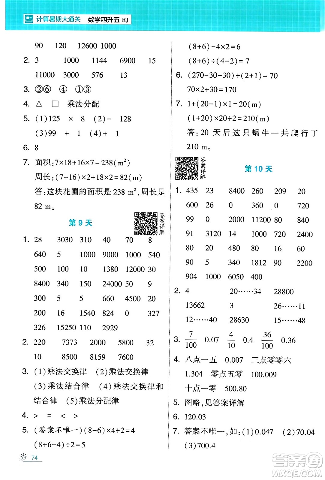 寧夏人民教育出版社2024年春經(jīng)綸學(xué)霸學(xué)霸的暑假計(jì)算暑假大通關(guān)四升五年級數(shù)學(xué)人教版答案