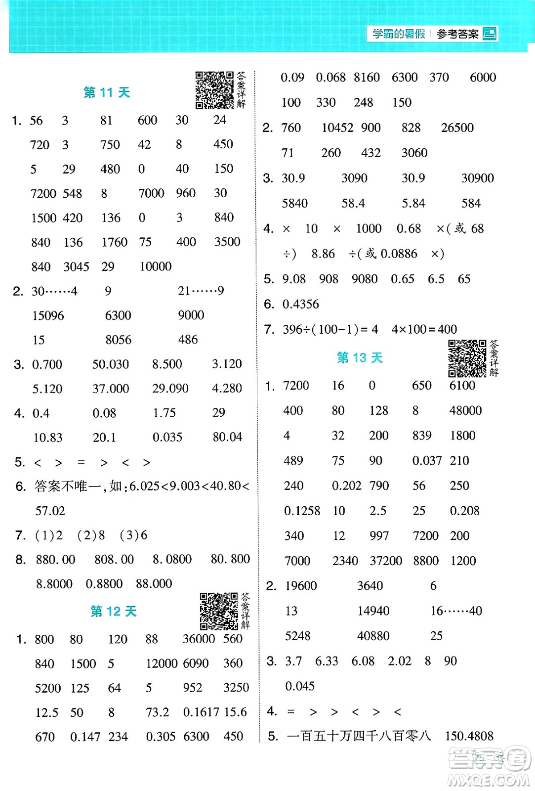 寧夏人民教育出版社2024年春經(jīng)綸學(xué)霸學(xué)霸的暑假計(jì)算暑假大通關(guān)四升五年級數(shù)學(xué)人教版答案