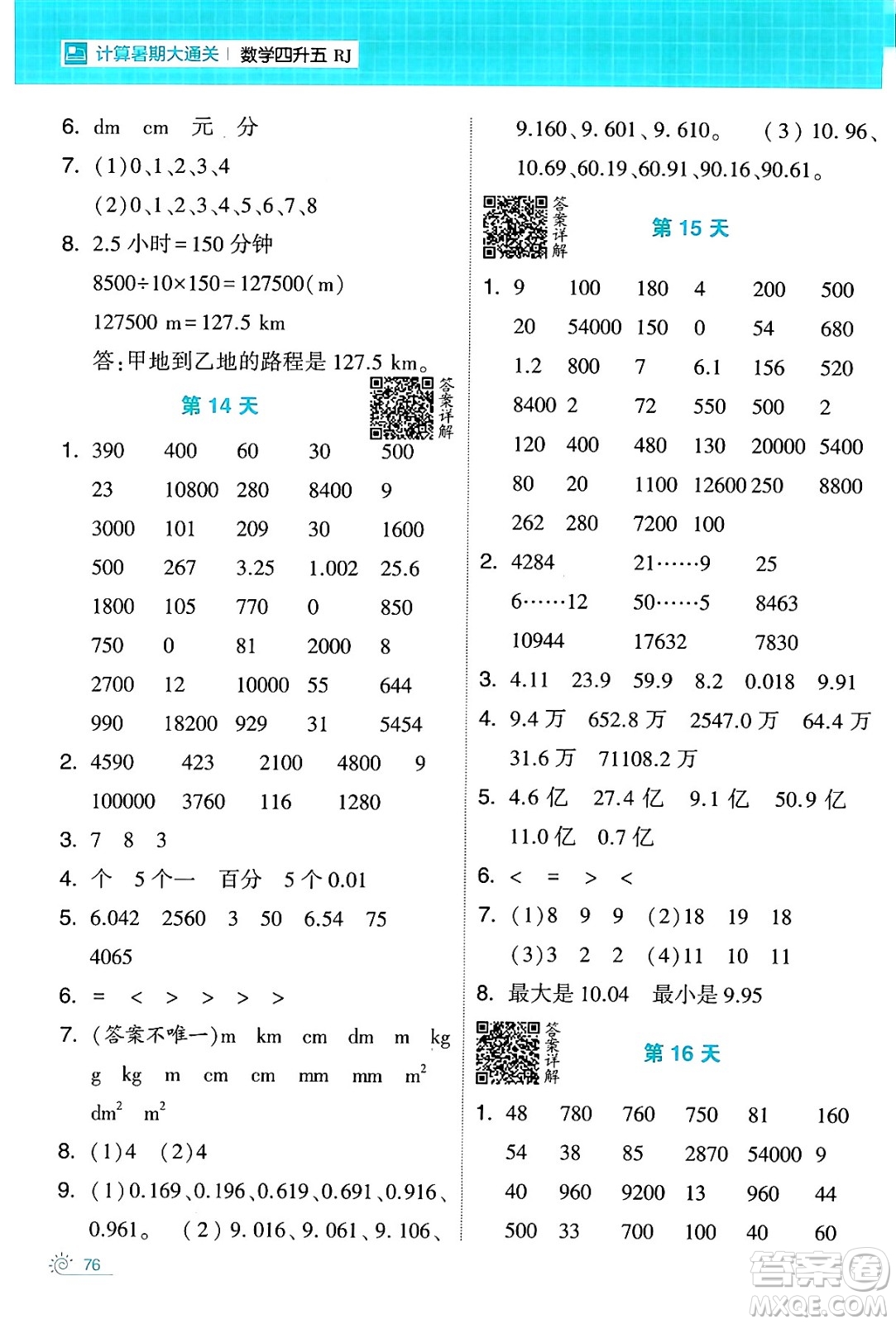 寧夏人民教育出版社2024年春經(jīng)綸學(xué)霸學(xué)霸的暑假計(jì)算暑假大通關(guān)四升五年級數(shù)學(xué)人教版答案