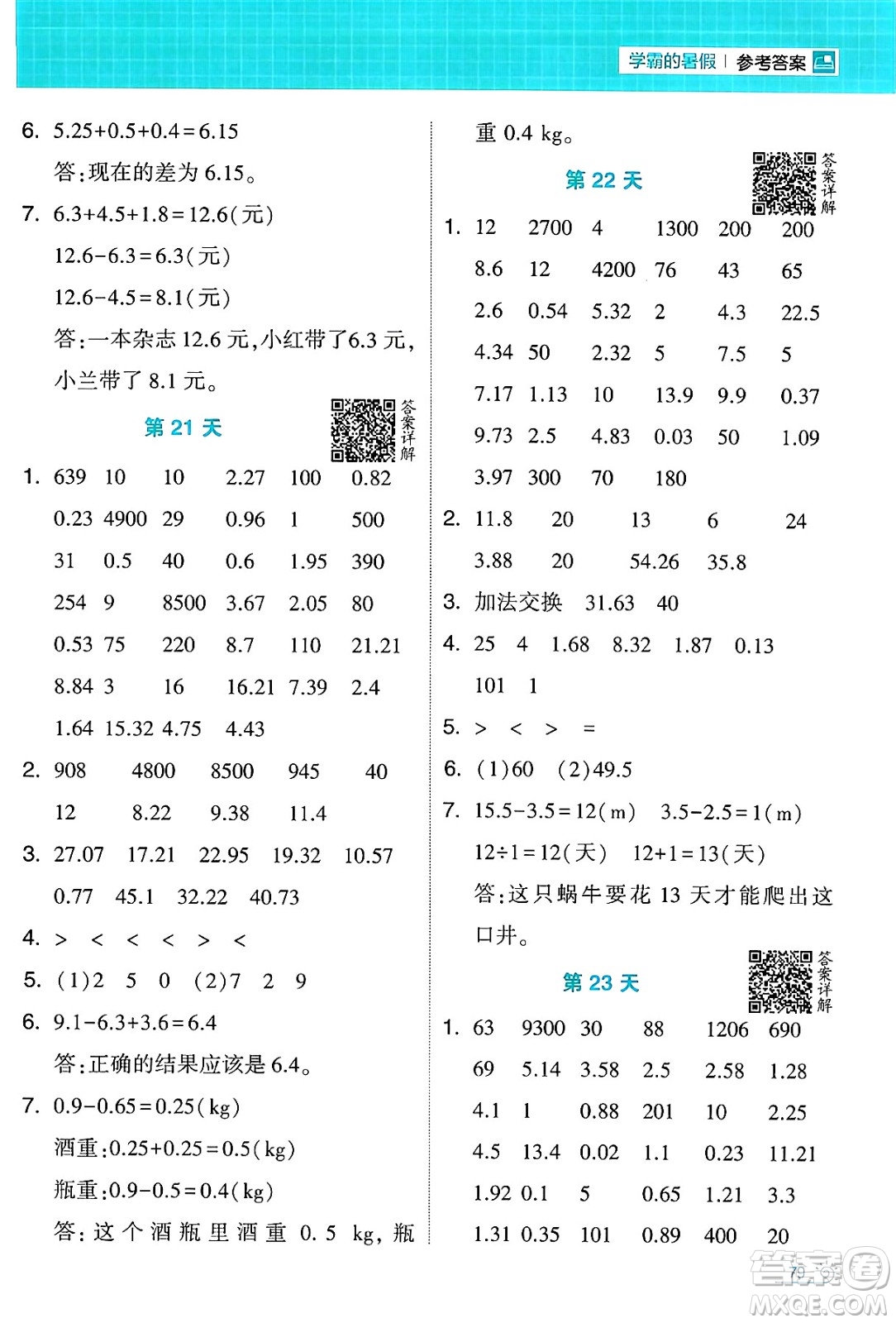 寧夏人民教育出版社2024年春經(jīng)綸學(xué)霸學(xué)霸的暑假計(jì)算暑假大通關(guān)四升五年級數(shù)學(xué)人教版答案