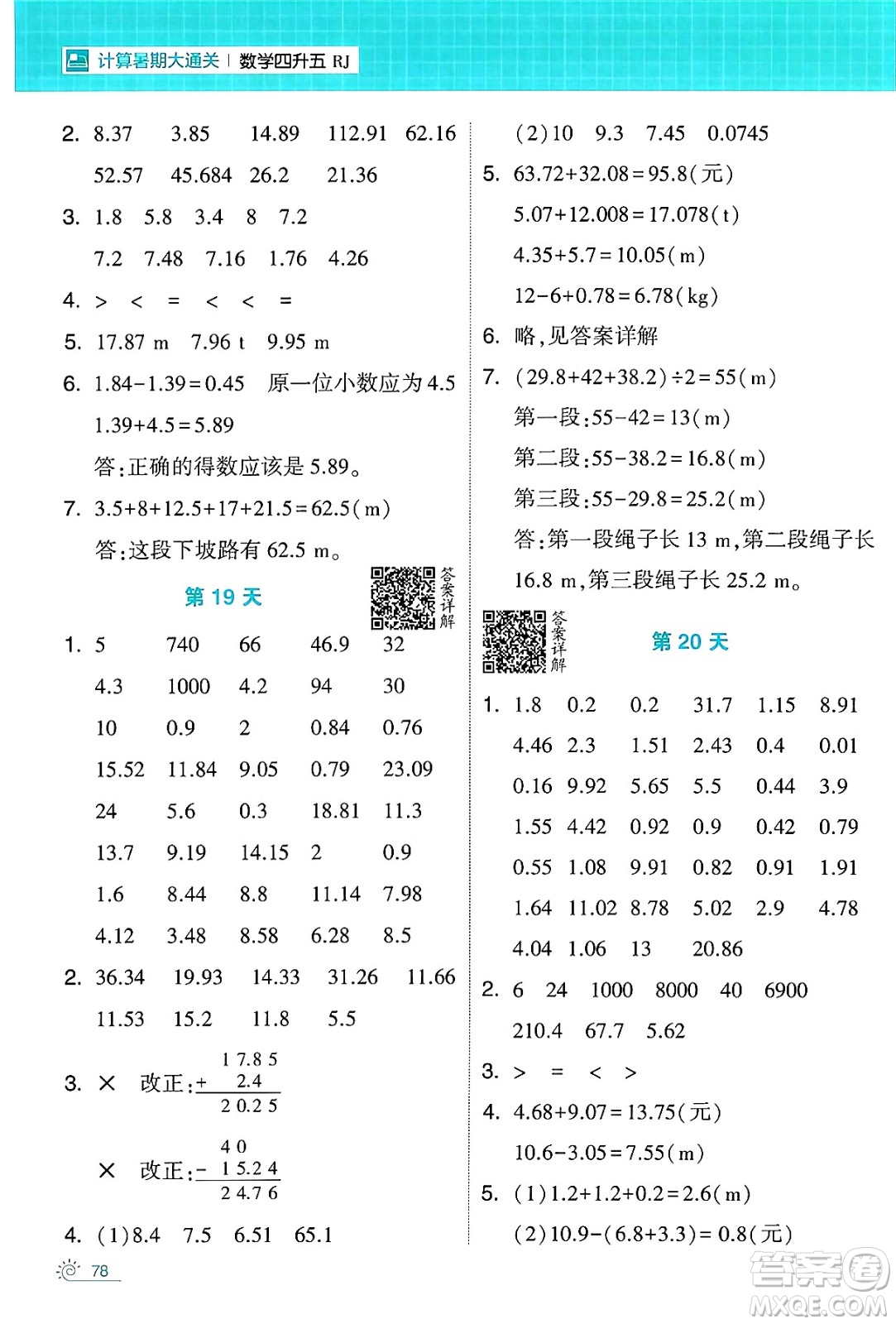 寧夏人民教育出版社2024年春經(jīng)綸學(xué)霸學(xué)霸的暑假計(jì)算暑假大通關(guān)四升五年級數(shù)學(xué)人教版答案