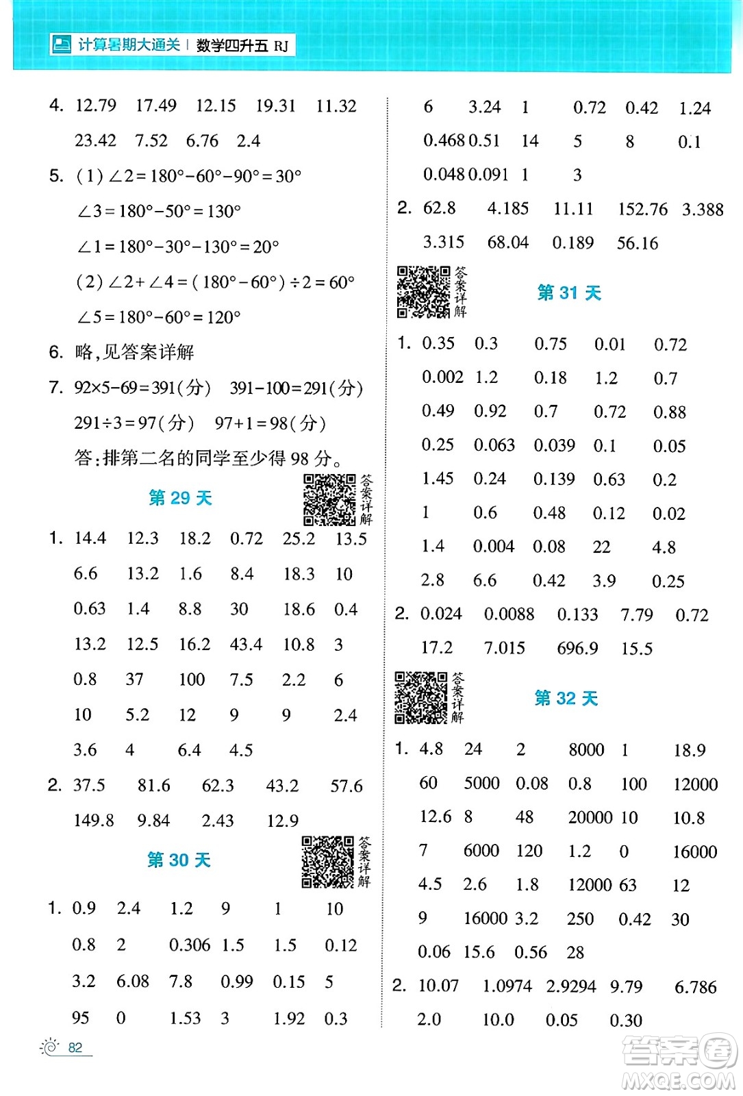 寧夏人民教育出版社2024年春經(jīng)綸學(xué)霸學(xué)霸的暑假計(jì)算暑假大通關(guān)四升五年級數(shù)學(xué)人教版答案