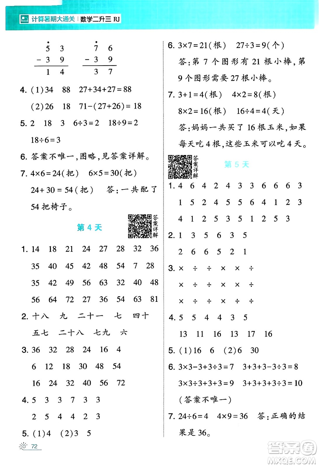 寧夏人民教育出版社2024年春經(jīng)綸學(xué)霸學(xué)霸的暑假計(jì)算暑假大通關(guān)二升三年級數(shù)學(xué)人教版答案