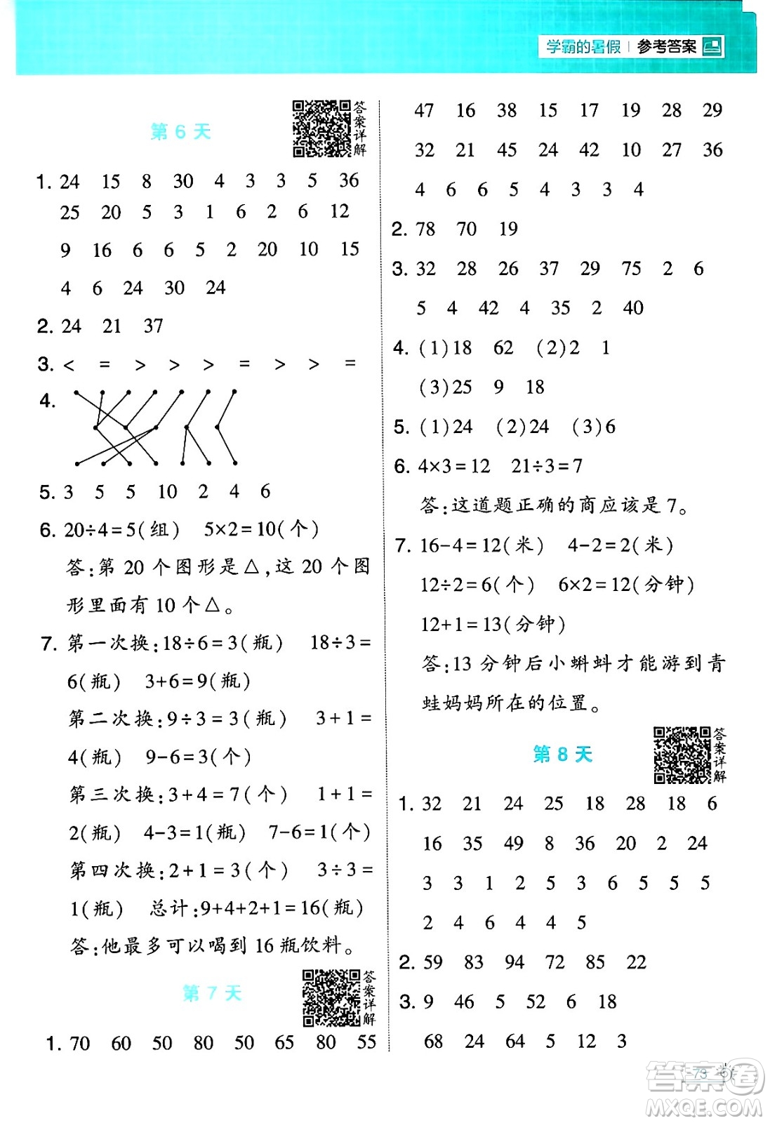 寧夏人民教育出版社2024年春經(jīng)綸學(xué)霸學(xué)霸的暑假計(jì)算暑假大通關(guān)二升三年級數(shù)學(xué)人教版答案