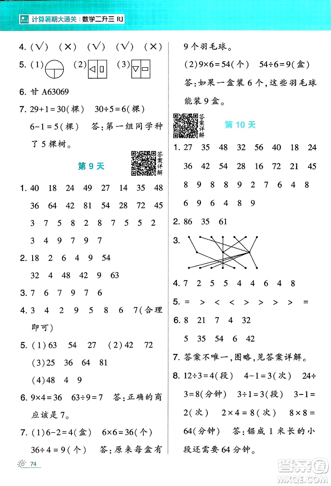 寧夏人民教育出版社2024年春經(jīng)綸學(xué)霸學(xué)霸的暑假計(jì)算暑假大通關(guān)二升三年級數(shù)學(xué)人教版答案