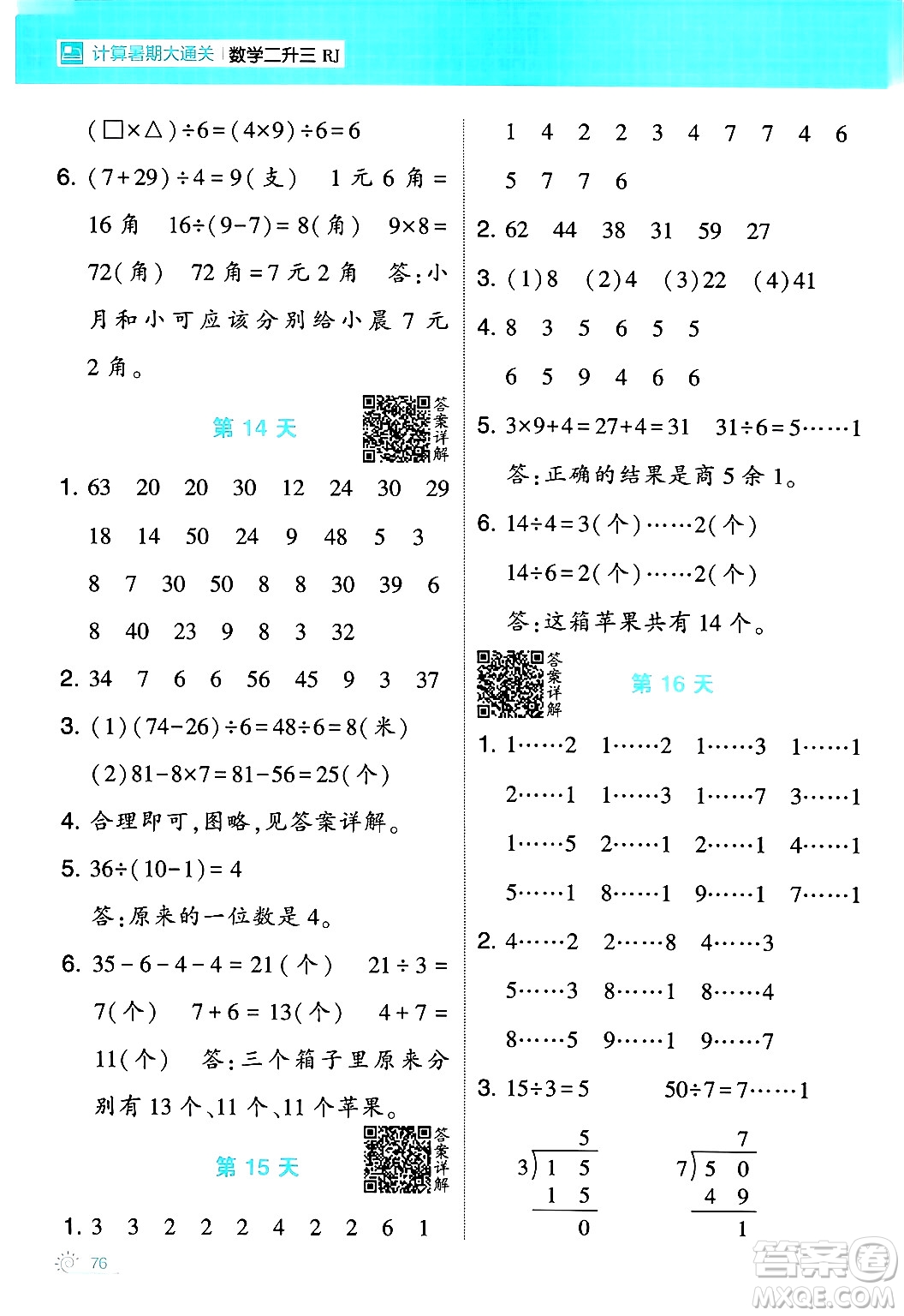 寧夏人民教育出版社2024年春經(jīng)綸學(xué)霸學(xué)霸的暑假計(jì)算暑假大通關(guān)二升三年級數(shù)學(xué)人教版答案