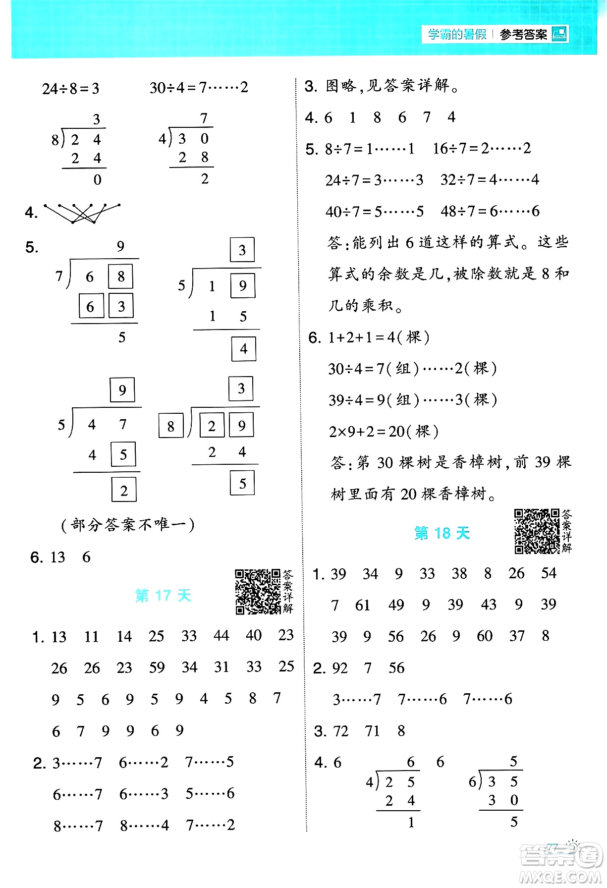 寧夏人民教育出版社2024年春經(jīng)綸學(xué)霸學(xué)霸的暑假計(jì)算暑假大通關(guān)二升三年級數(shù)學(xué)人教版答案