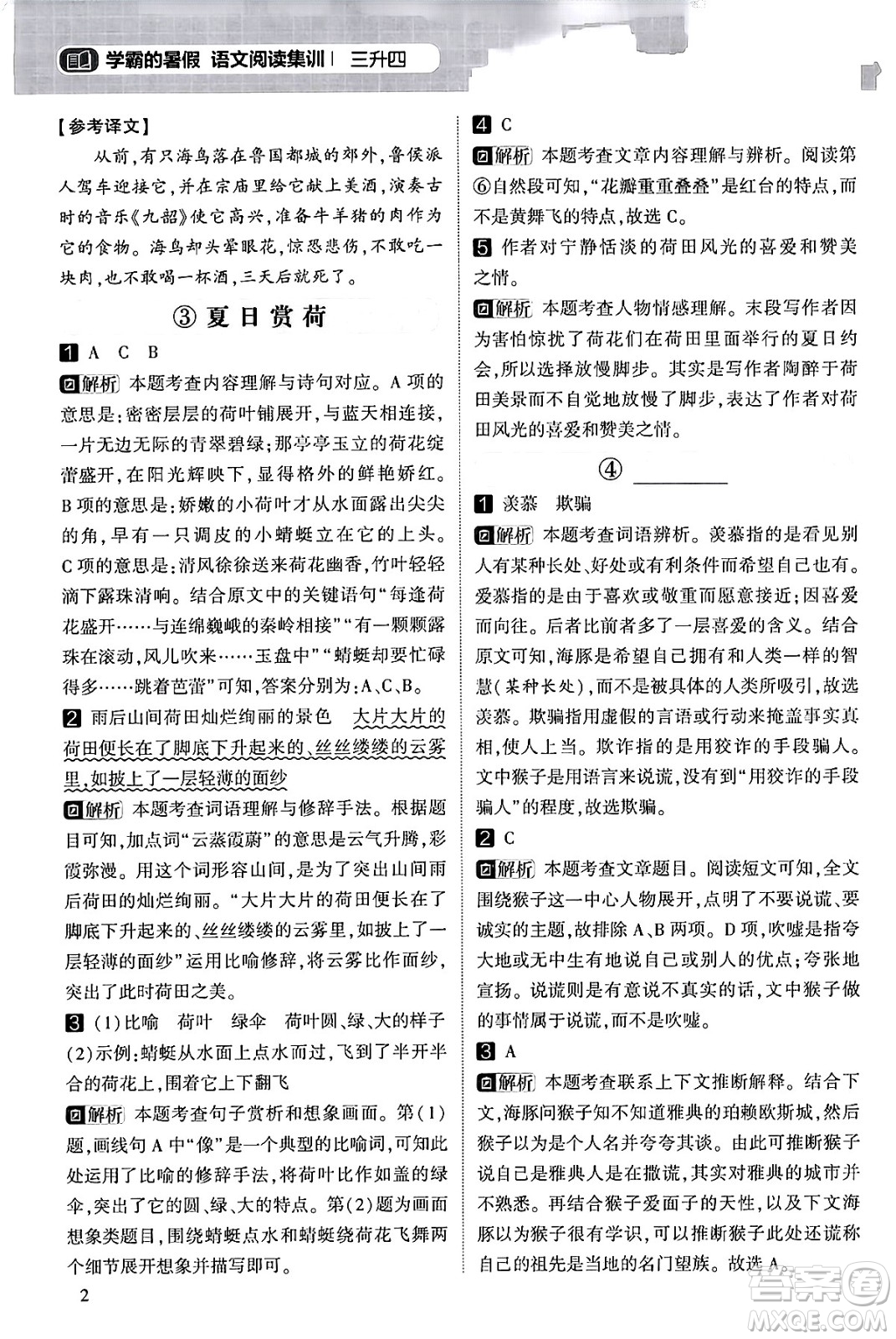 寧夏人民教育出版社2024年春經(jīng)綸學(xué)霸學(xué)霸的暑假語文閱讀集訓(xùn)三升四年級語文人教版答案