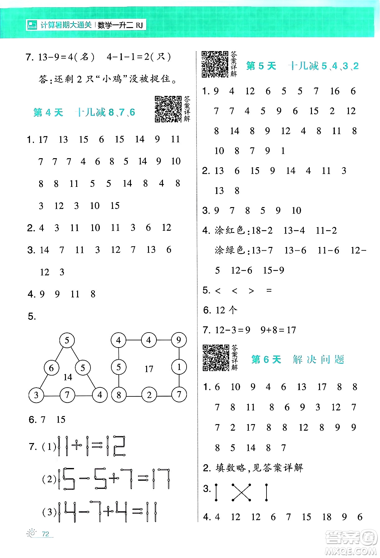 寧夏人民教育出版社2024年春經(jīng)綸學霸學霸的暑假計算暑假大通關一升二年級數(shù)學人教版答案